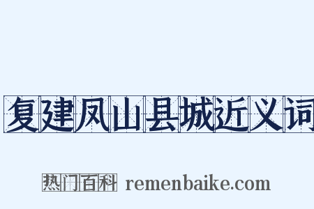复建凤山县城近义词是什么意思的图片